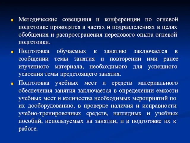 Методические совещания и конференции по огневой подготовке проводятся в частях