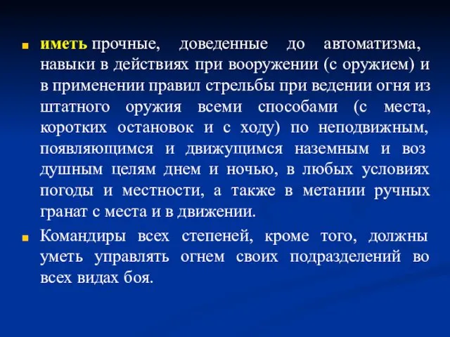 иметь прочные, доведенные до автоматизма, навыки в действиях при вооружении