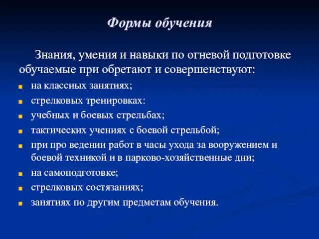 Формы обучения Знания, умения и навыки по огневой подготовке обучаемые