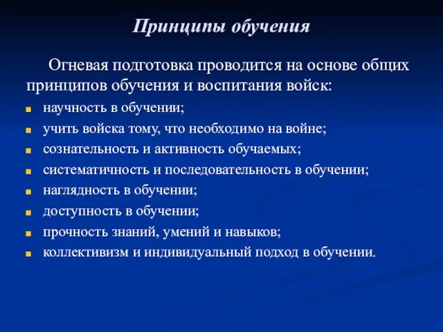 Принципы обучения Огневая подготовка проводится на основе общих принципов обуче­ния