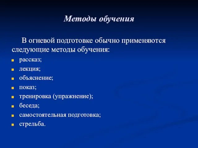 Методы обучения В огневой подготовке обычно применяются следующие методы обучения: