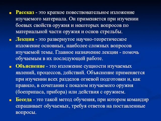 Рассказ - это краткое повествовательное изложение изучаемого материала. Он применяется