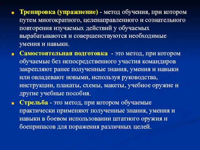 Тренировка (упражнение) - метод обучения, при котором путем многократного, целенаправленного