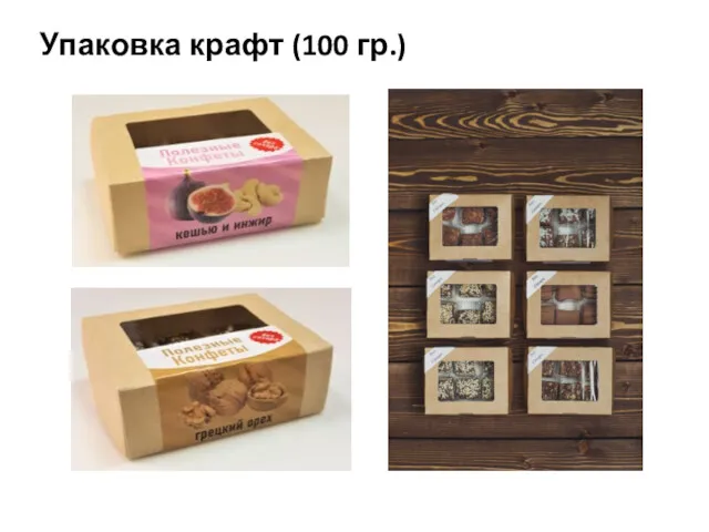 Упаковка крафт (100 гр.)