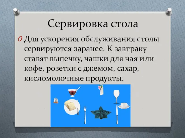 Сервировка стола Для ускорения обслуживания столы сервируются зара­нее. К завтраку