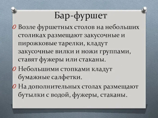 Возле фуршетных столов на небольших столиках размещают закусочные и пирожковые