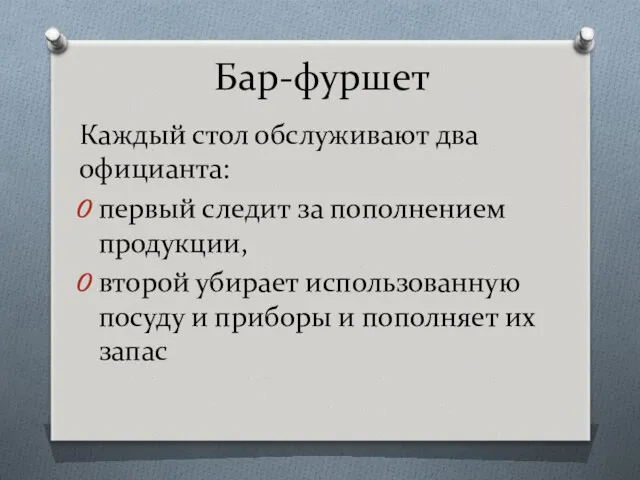 Каждый стол обслуживают два официанта: первый следит за пополнением продукции,