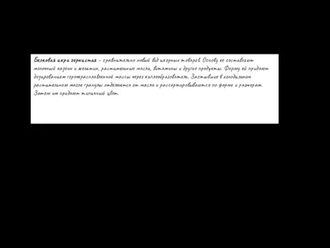 Белковая икра зернистая – сравнительно новый вид икорных товаров. Основу