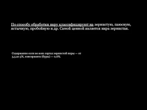 По способу обработки икру классифицируют на зернистую, паюсную, ястычную, пробойную