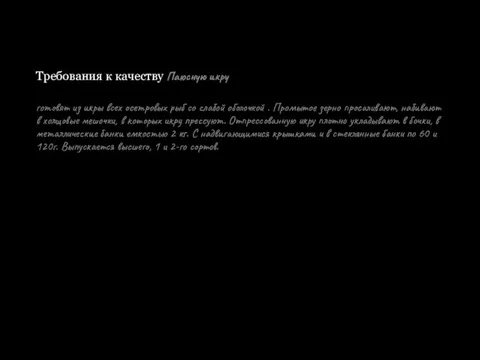 Требования к качеству Паюсную икру готовят из икры всех осетровых