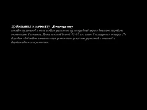 Требования к качеству Ястычную икру готовят из ястыков с очень