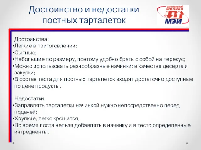 Достоинство и недостатки постных тарталеток Достоинства: Легкие в приготовлении; Сытные;