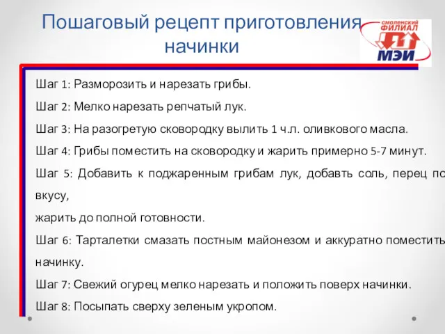 Пошаговый рецепт приготовления начинки Шаг 1: Разморозить и нарезать грибы.