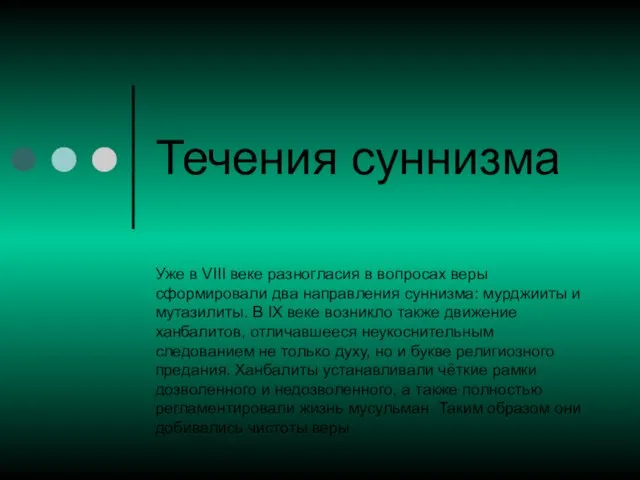 Течения суннизма Уже в VIII веке разногласия в вопросах веры