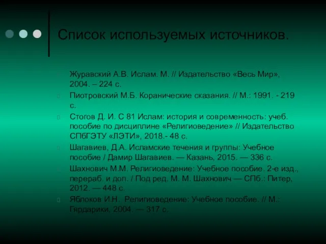 Список используемых источников. Журавский А.В. Ислам. М. // Издательство «Весь