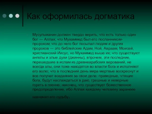 Как оформилась догматика Мусульманин должен твердо верить, что есть только