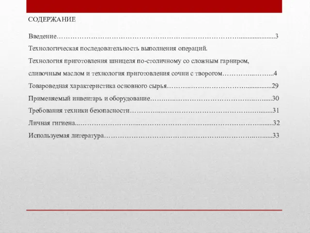 СОДЕРЖАНИЕ Введение…………………………………………………..………………….....................3 Технологическая последовательность выполнения операций. Технология приготовления шницеля по-столичному