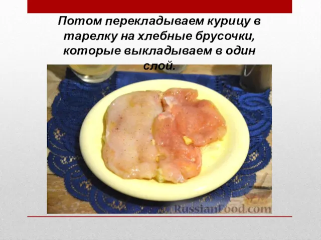 Потом перекладываем курицу в тарелку на хлебные брусочки, которые выкладываем в один слой.