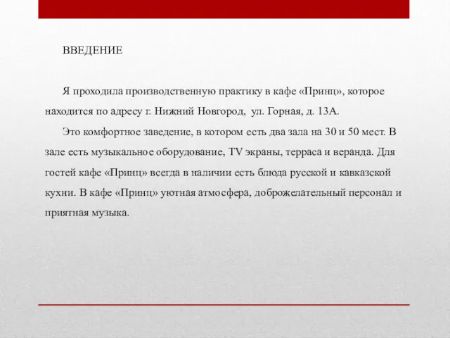 ВВЕДЕНИЕ Я проходила производственную практику в кафе «Принц», которое находится