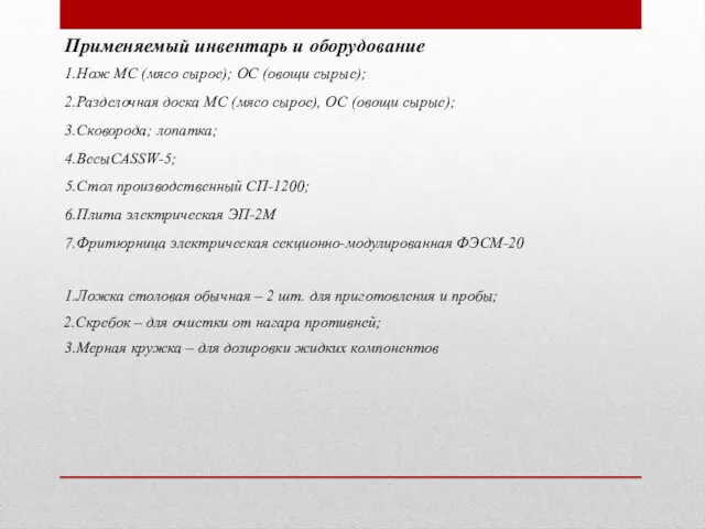 Применяемый инвентарь и оборудование 1.Нож МС (мясо сырое); ОС (овощи