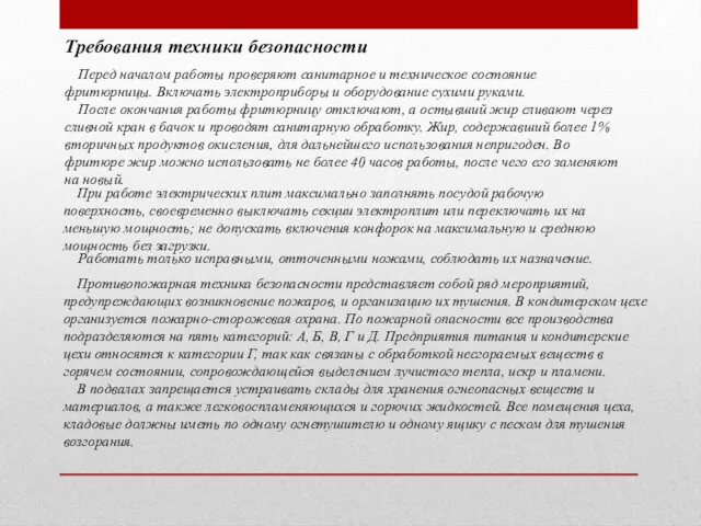 Требования техники безопасности Перед началом работы проверяют санитарное и техническое