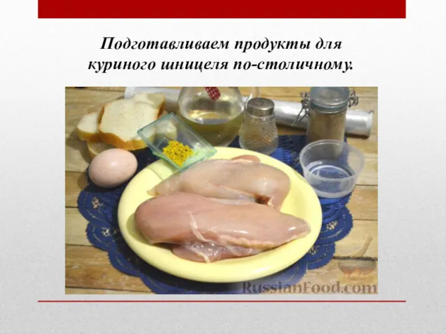 Подготавливаем продукты для куриного шницеля по-столичному.