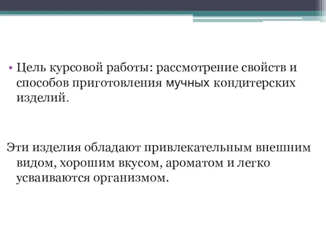 Цель курсовой работы: рассмотрение свойств и способов приготовления мучных кондитерских