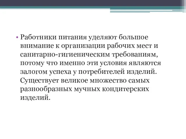 Работники питания уделяют большое внимание к организации рабочих мест и