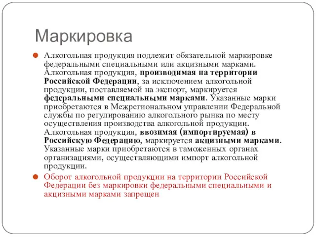 Маркировка Алкогольная продукция подлежит обязательной маркировке федеральными специальными или акцизными