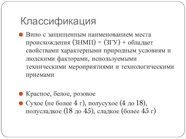 Классификация Вино с защищенным наименованием места происхождения (ЗНМП) = (ЗГУ)