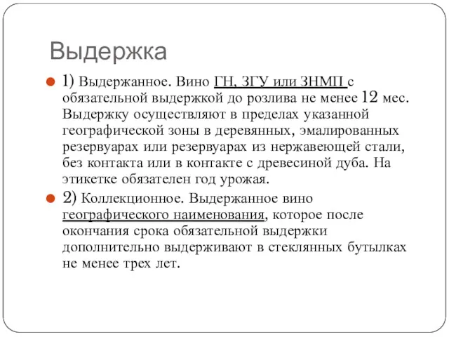 Выдержка 1) Выдержанное. Вино ГН, ЗГУ или ЗНМП с обязательной