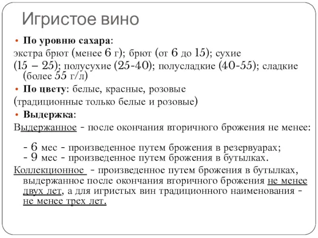 Игристое вино По уровню сахара: экстра брют (менее 6 г);