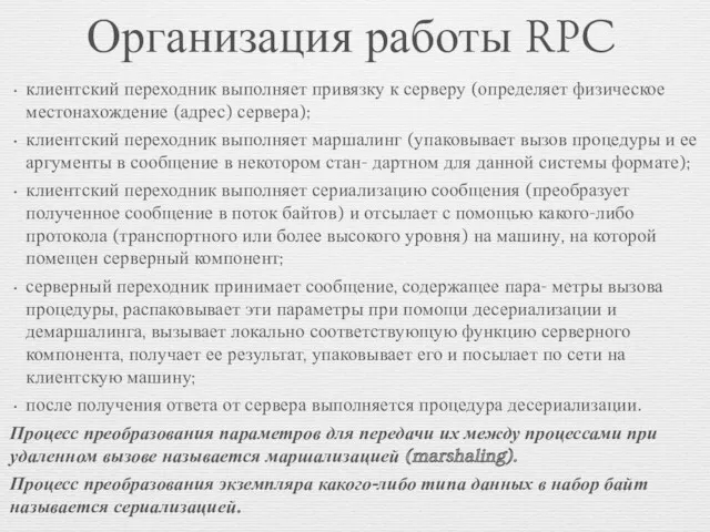 Организация работы RPC клиентский переходник выполняет привязку к серверу (определяет