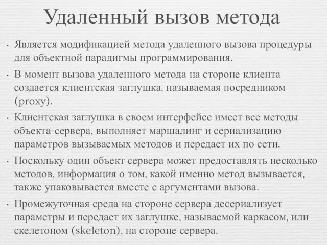 Удаленный вызов метода Является модификацией метода удаленного вызова процедуры для