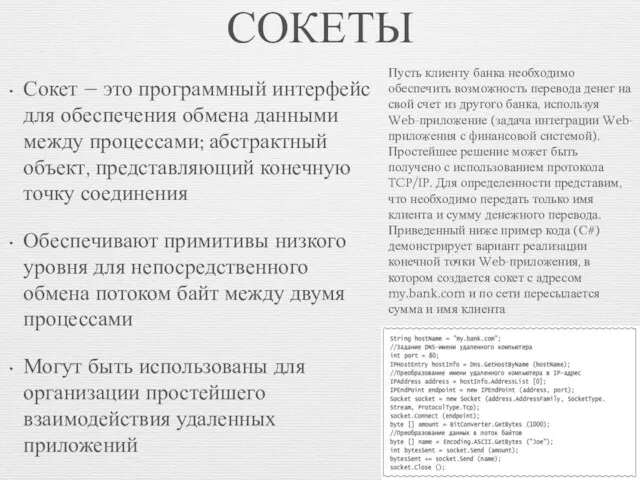 СОКЕТЫ Сокет — это программный интерфейс для обеспечения обмена данными