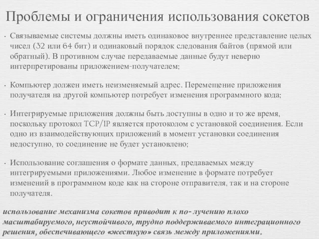 Проблемы и ограничения использования сокетов Связываемые системы должны иметь одинаковое