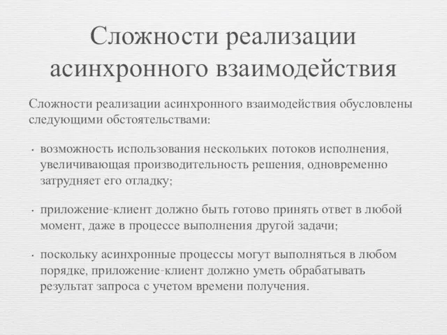 Сложности реализации асинхронного взаимодействия Сложности реализации асинхронного взаимодействия обусловлены следующими