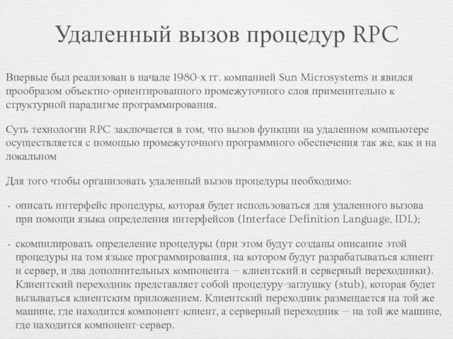 Удаленный вызов процедур RPC Впервые был реализован в начале 1980-х