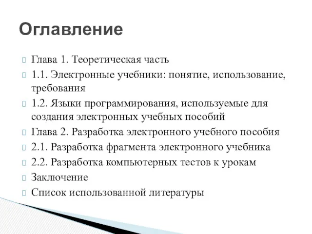 Оглавление Глава 1. Теоретическая часть 1.1. Электронные учебники: понятие, использование,