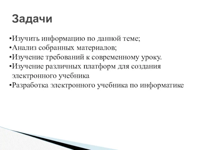 Задачи Изучить информацию по данной теме; Анализ собранных материалов; Изучение