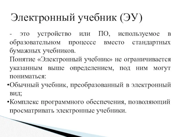 Электронный учебник (ЭУ) - это устройство или ПО, используемое в