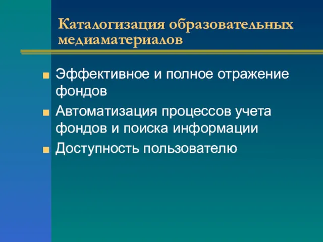 Каталогизация образовательных медиаматериалов Эффективное и полное отражение фондов Автоматизация процессов