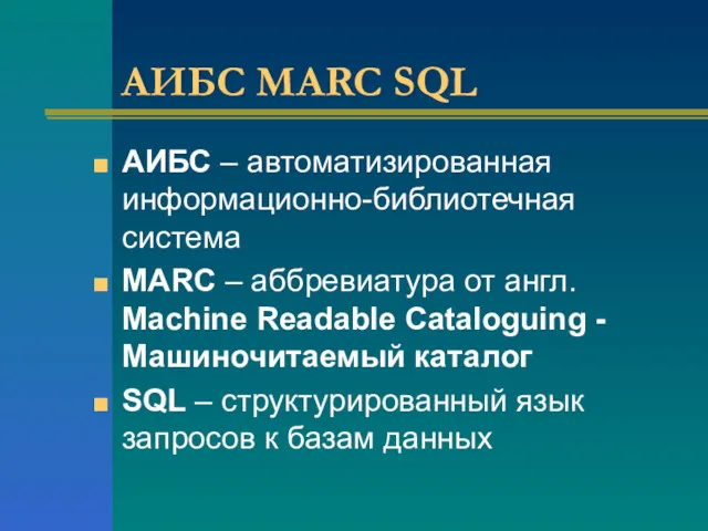 АИБС MARC SQL АИБС – автоматизированная информационно-библиотечная система MARC –