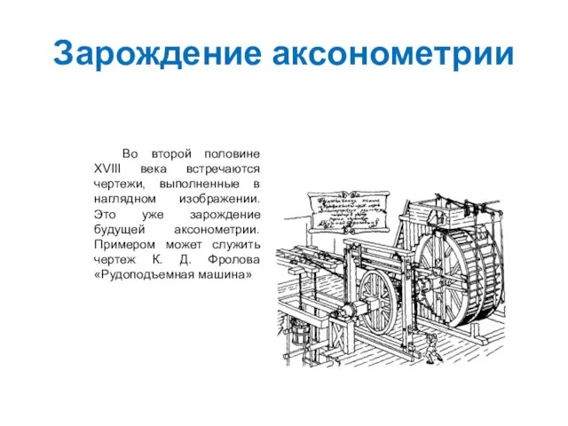 Зарождение аксонометрии Во второй половине XVIII века встречаются чертежи, выполненные