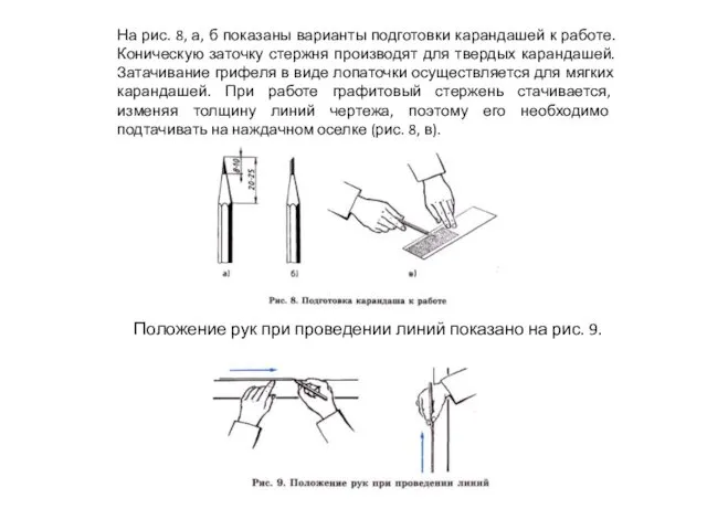 На рис. 8, а, б показаны варианты подготовки карандашей к