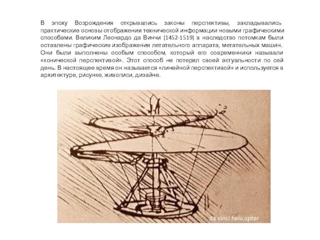 В эпоху Возрождения открывались законы перспективы, закладывались практические основы отображения