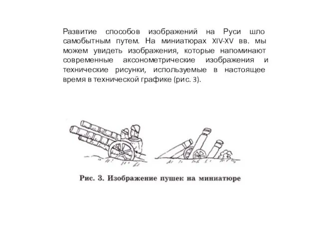 Развитие способов изображений на Руси шло самобытным путем. На миниатюрах