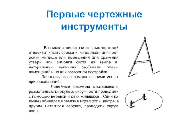 Первые чертежные инструменты Возникновение строительных чертежей относится к тому времени,