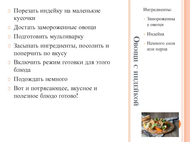 Овощи с индейкой Ингредиенты: Замороженные овощи Индейка Немного соли или