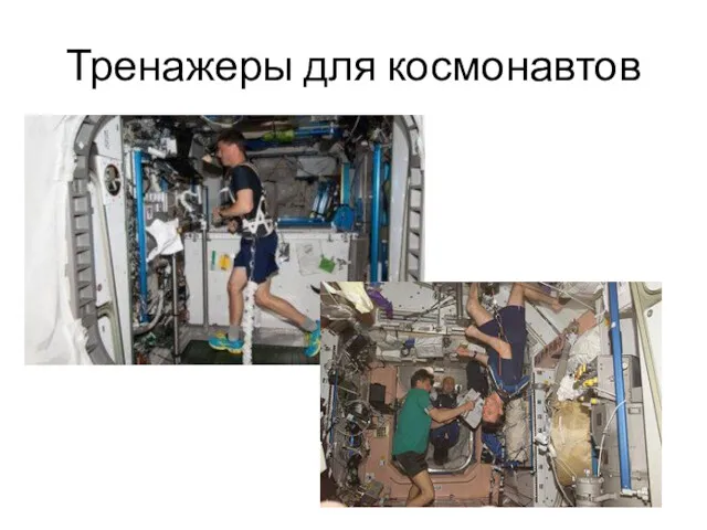 Тренажеры для космонавтов